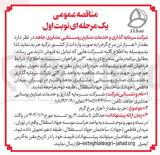 تصویر کوچک آگهی خرید مقدار ۱۰ هزار تن مرغ گرم