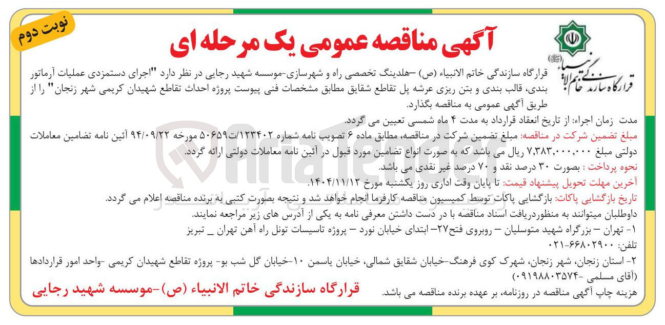 تصویر کوچک آگهی اجرای دستمزدی عملیات آرماتور بندی قالب بندی و بتن ریزی عرشه پل تقاطع شقایق 