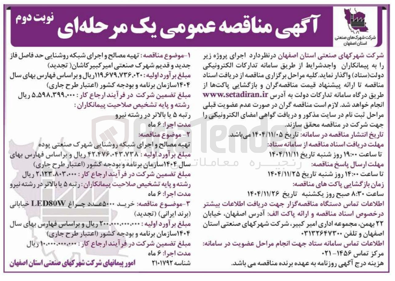 تصویر کوچک آگهی خرید ۵۰۰۰ عدد چراغ LED80 خیابانی برند ایرانی