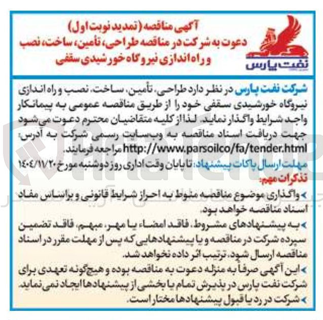 تصویر کوچک آگهی طراحی تأمین ساخت نصب و راه اندازی نیروگاه خورشیدی سقفی