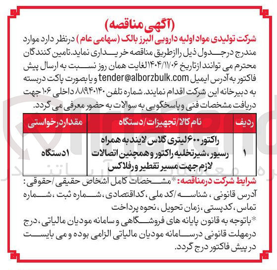 تصویر کوچک آگهی تجهیزات دستگاه راکتور ۶۰۰ لیتری گلاس لایند به همراه رسیور ، شیر تخلیه راکتور و همچنین اتصالات لازم جهت مسیر تقطیر و رفلاکس مقدار درخواستی ا دستگاه
