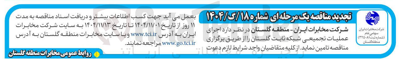 تصویر کوچک آگهی  اجرای عملیات تجمیعی شبکه ثابت 