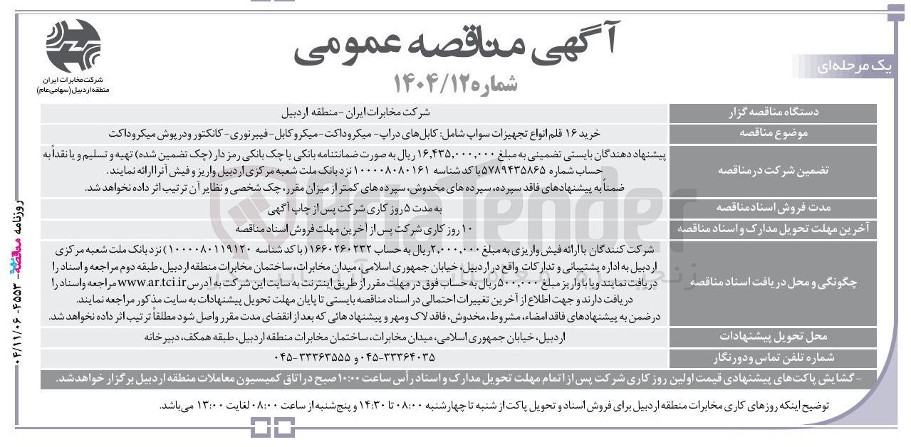 تصویر کوچک آگهی خرید ۱۶ قلم انواع تجهیزات سواپ