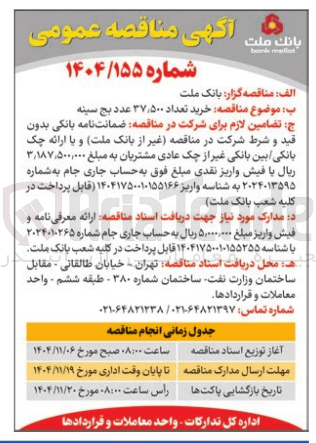 تصویر کوچک آگهی خرید تعداد ۳۷٫۵۰۰ عدد بج سینه