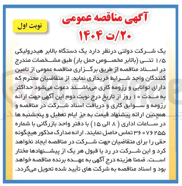 تصویر کوچک آگهی خرید یک دستگاه بالابر هیدرولیکی ۱/۵ تنی (بالابر مخصوص حمل بار)