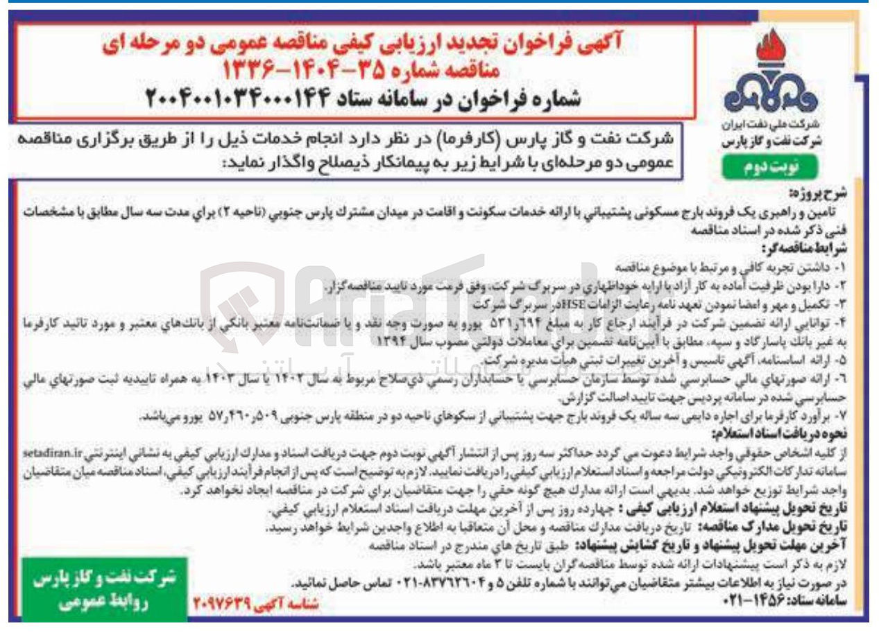 تصویر کوچک آگهی تامین و راهبری یک فروند بارج مسکونی پشتیبانی با ارائه خدمات سکونت و اقامت