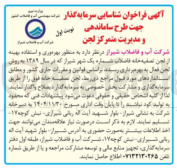 تصویر کوچک آگهی شناسایی سرمایه گذار جهت طرح ساماندهی و مدیریت متمرکز لجن