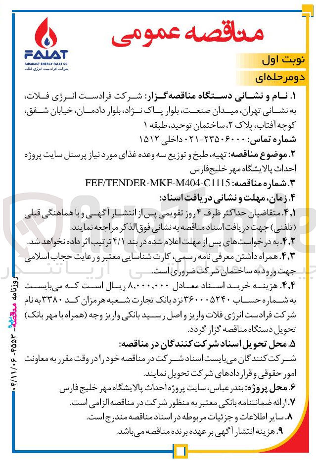 تصویر کوچک آگهی تهیه طبخ و توزیع سه وعده غذای مورد نیاز پرسنل 