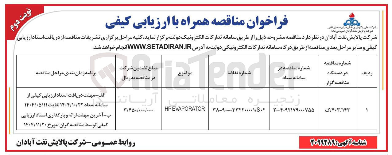 تصویر کوچک آگهی HPEVAPORATOR