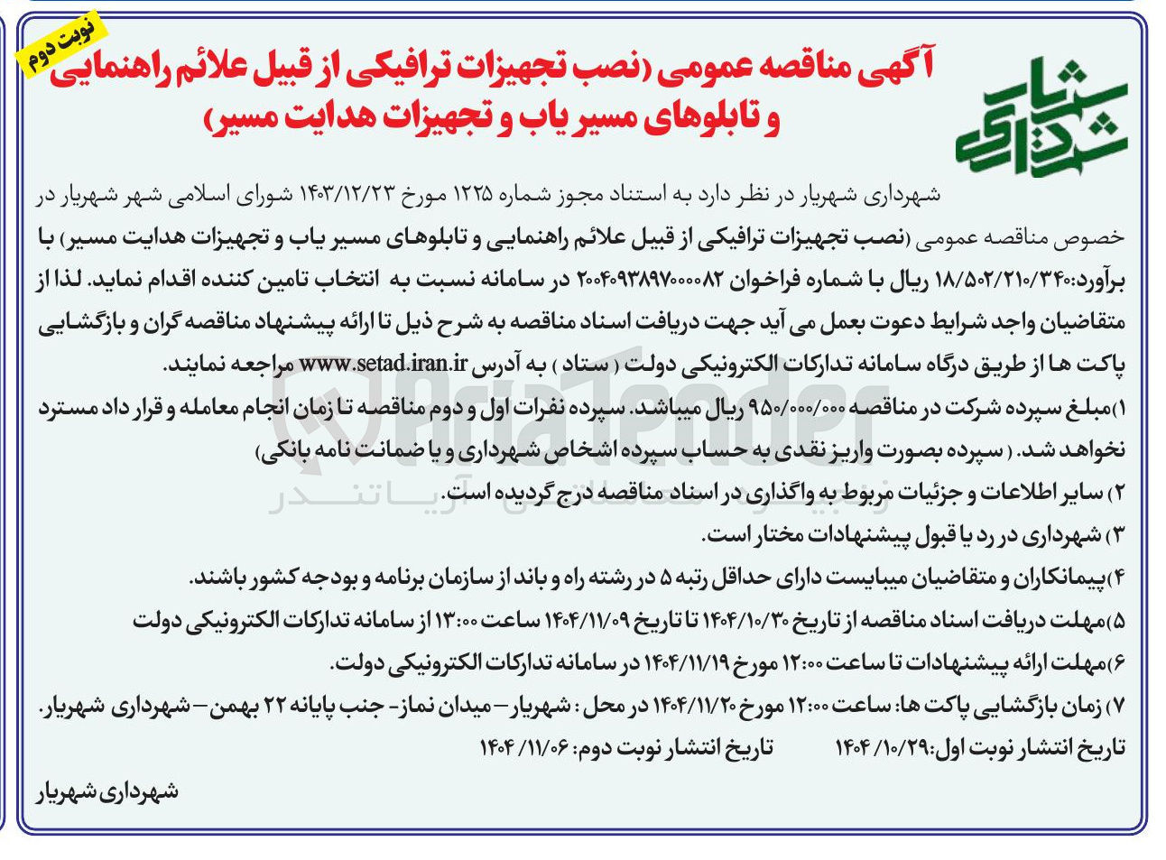 تصویر کوچک آگهی نصب تجهیزات ترافیکی از قبیل علائم راهنمایی و تابلوهای مسیریاب و تجهیزات هدایت مسیر