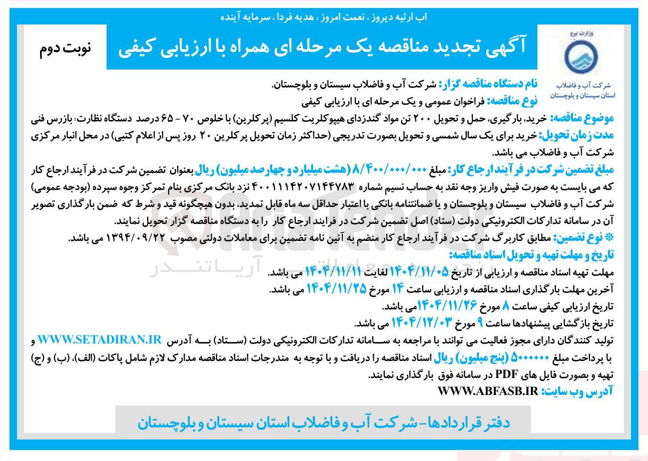 تصویر کوچک آگهی خرید بارگیری حمل و تحویل ۲۰۰ تن مواد گندزدای هیپوکلریت کلسیم پر کلرین با خلوص ۷۰ - ۶۵ درصد