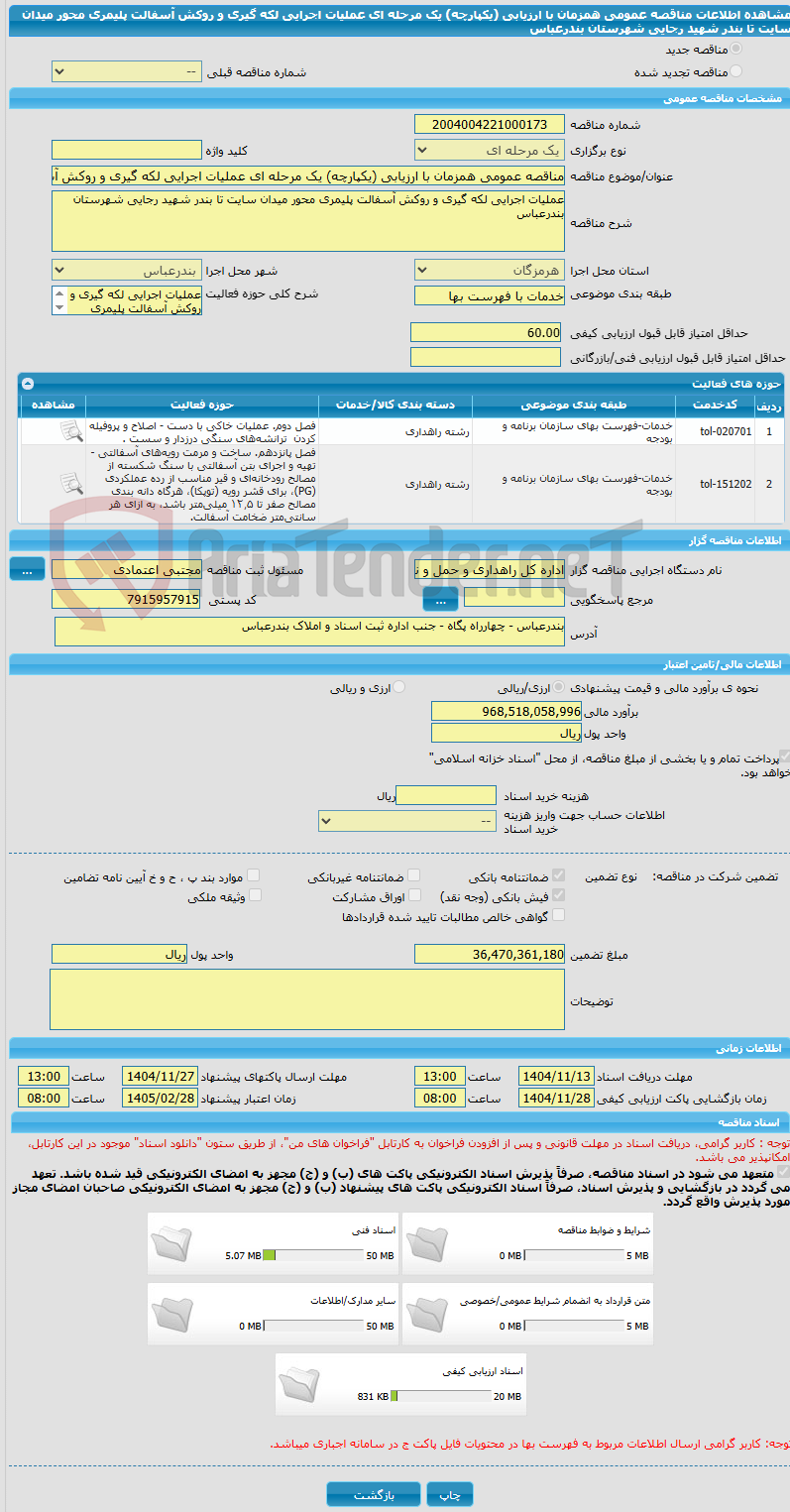 تصویر کوچک آگهی مناقصه عمومی همزمان با ارزیابی (یکپارچه) یک مرحله ای عملیات اجرایی لکه گیری و روکش آسفالت پلیمری محور میدان سایت تا بندر شهید رجایی شهرستان بندرعباس