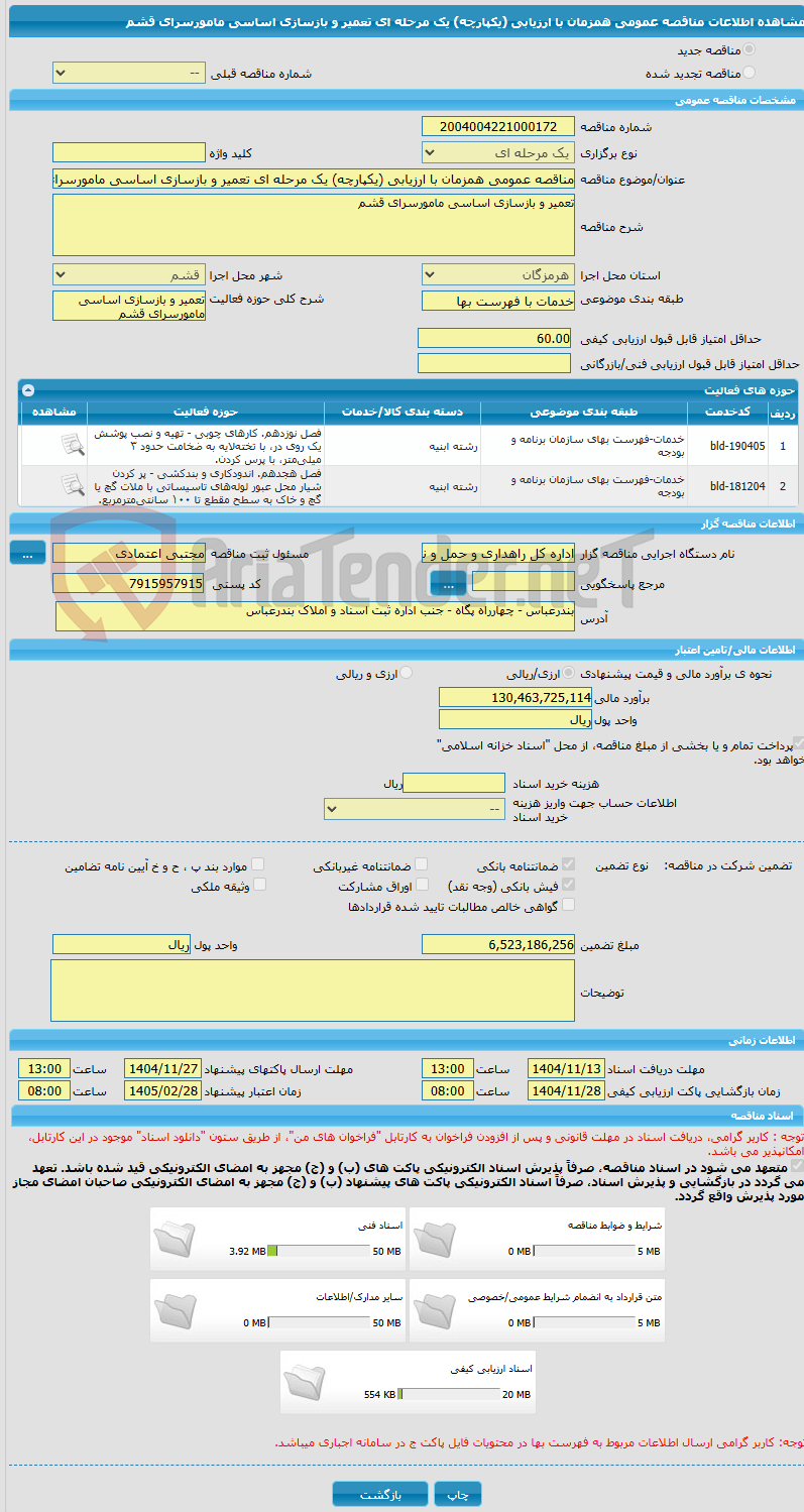 تصویر کوچک آگهی مناقصه عمومی همزمان با ارزیابی (یکپارچه) یک مرحله ای تعمیر و بازسازی اساسی مامورسرای قشم