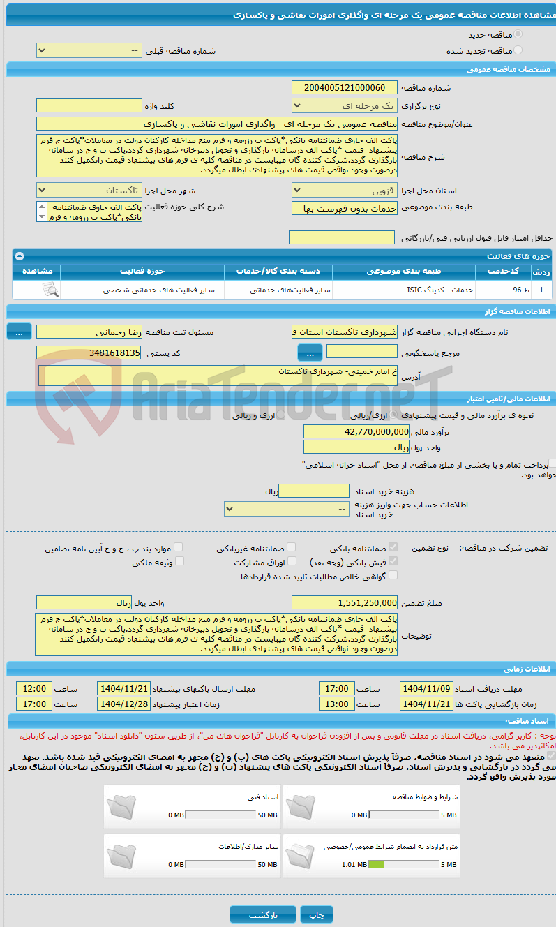 تصویر کوچک آگهی مناقصه عمومی یک مرحله ای   واگذاری امورات نقاشی و پاکسازی