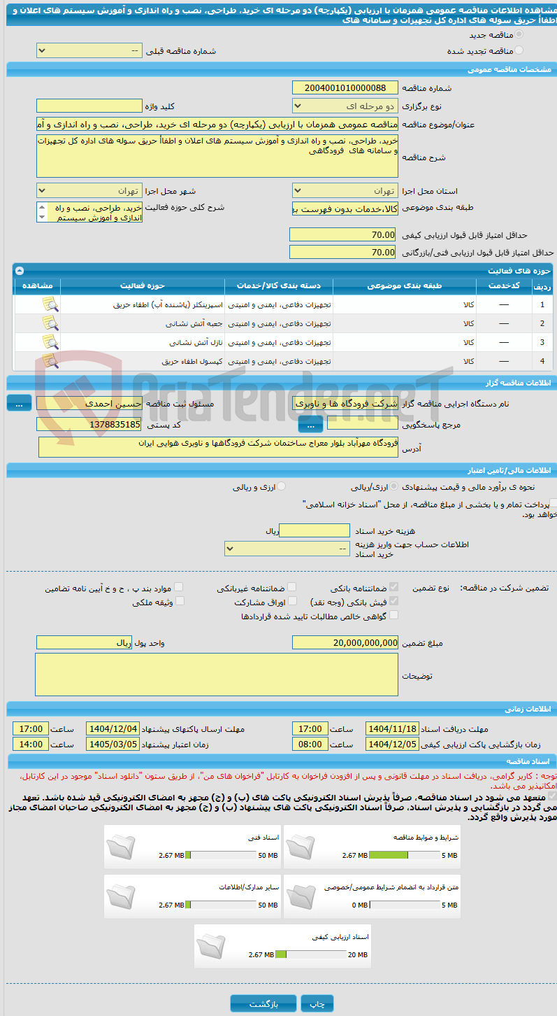 تصویر کوچک آگهی مناقصه عمومی همزمان با ارزیابی (یکپارچه) دو مرحله ای خرید، طراحی، نصب و راه اندازی و آموزش سیستم های اعلان و اطفاأ حریق سوله های اداره کل تجهیزات و سامانه های  