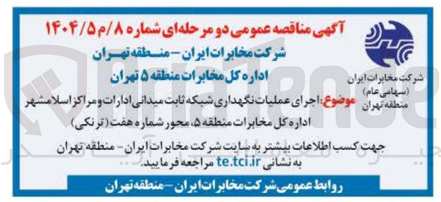 تصویر کوچک آگهی  اجرای عملیات نگهداری شبکه ثابت میدانی