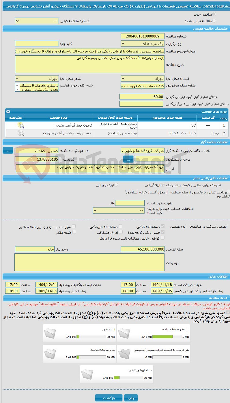 تصویر کوچک آگهی مناقصه عمومی همزمان با ارزیابی (یکپارچه) یک مرحله ای بازسازی واورهال 9 دستگاه خودرو آتش نشانی بهمراه گارانتی