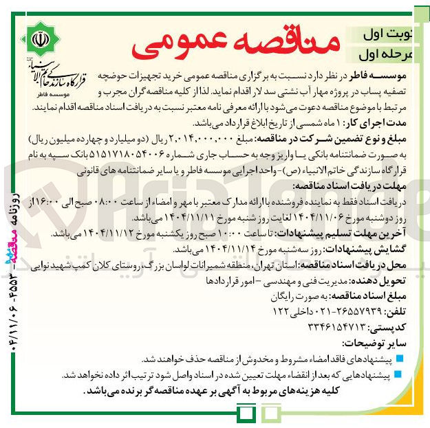 تصویر کوچک آگهی  خرید تجهیزات حوضچه تصفیه پساب در پروژه مهار آب نشتی 