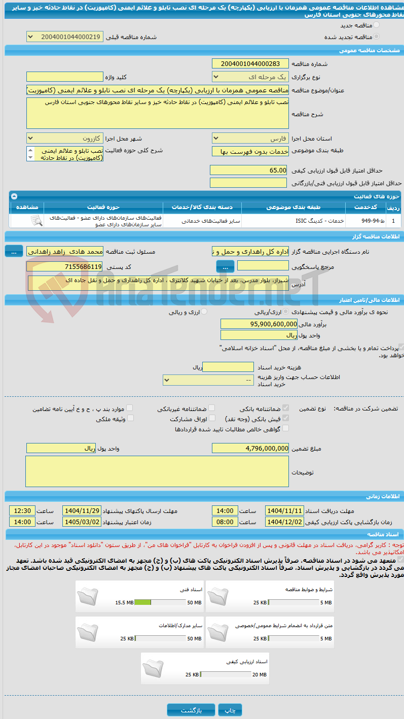 تصویر کوچک آگهی مناقصه عمومی همزمان با ارزیابی (یکپارچه) یک مرحله ای نصب تابلو و علائم ایمنی (کامپوزیت) در نقاط حادثه خیز و سایر نقاط محورهای جنوبی استان فارس