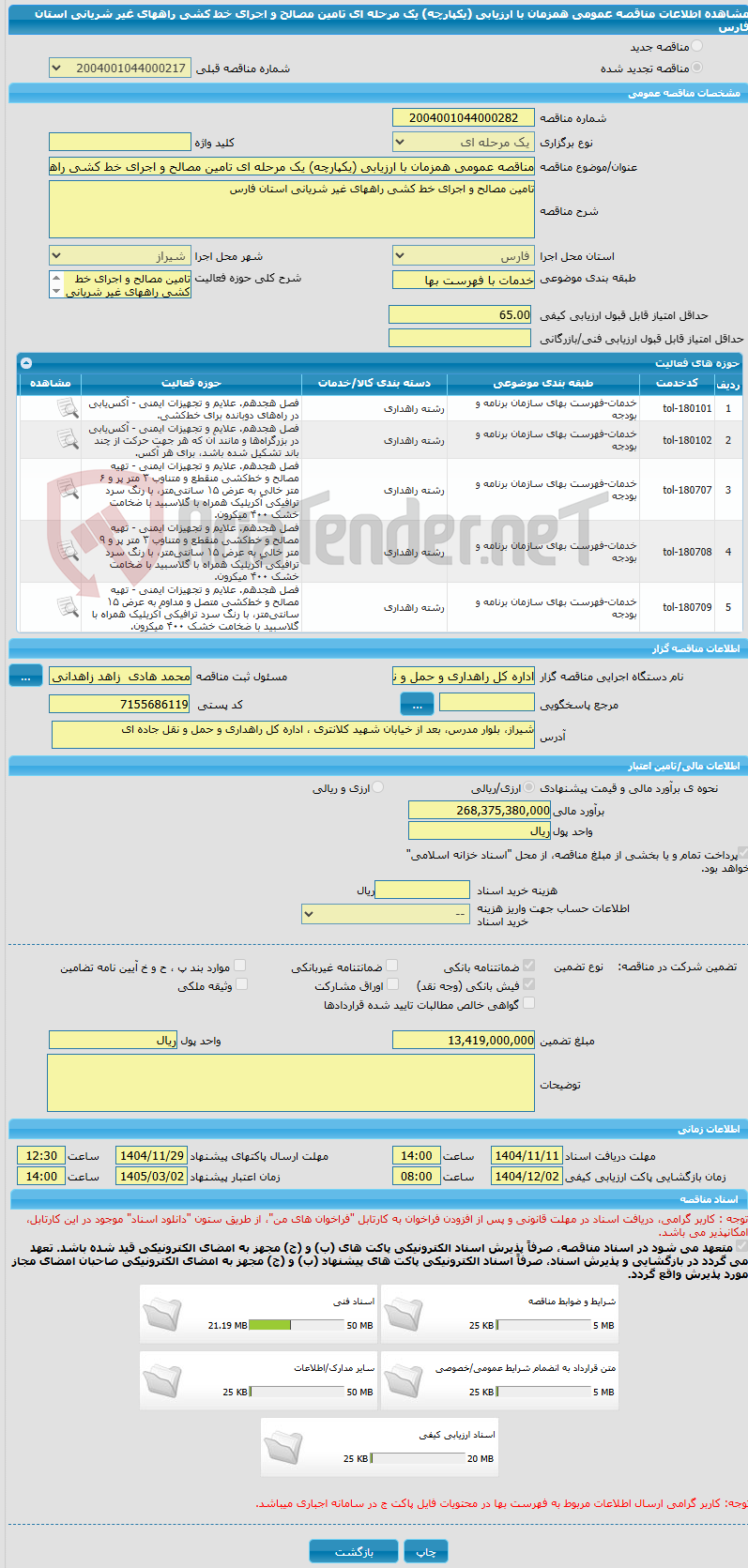 تصویر کوچک آگهی مناقصه عمومی همزمان با ارزیابی (یکپارچه) یک مرحله ای تامین مصالح و اجرای خط کشی راههای غیر شریانی استان فارس