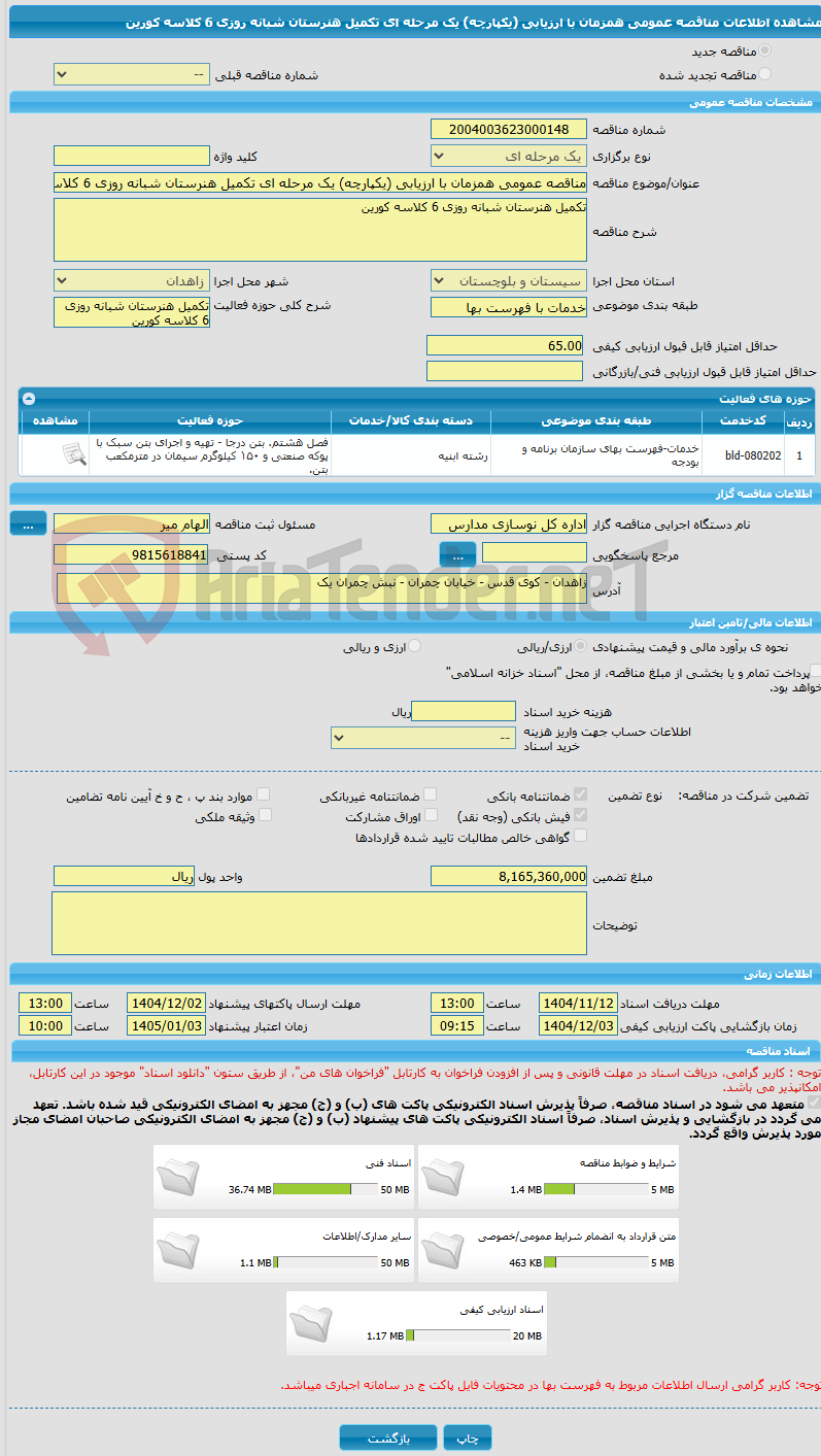 تصویر کوچک آگهی مناقصه عمومی همزمان با ارزیابی (یکپارچه) یک مرحله ای تکمیل هنرستان شبانه روزی 6 کلاسه کورین