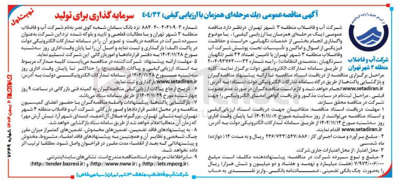 تصویر کوچک آگهی انجام بخشی از خدمات نگهبانی حراست و حفاظت فیزیکی از اموال و اماکن و تأسیسات