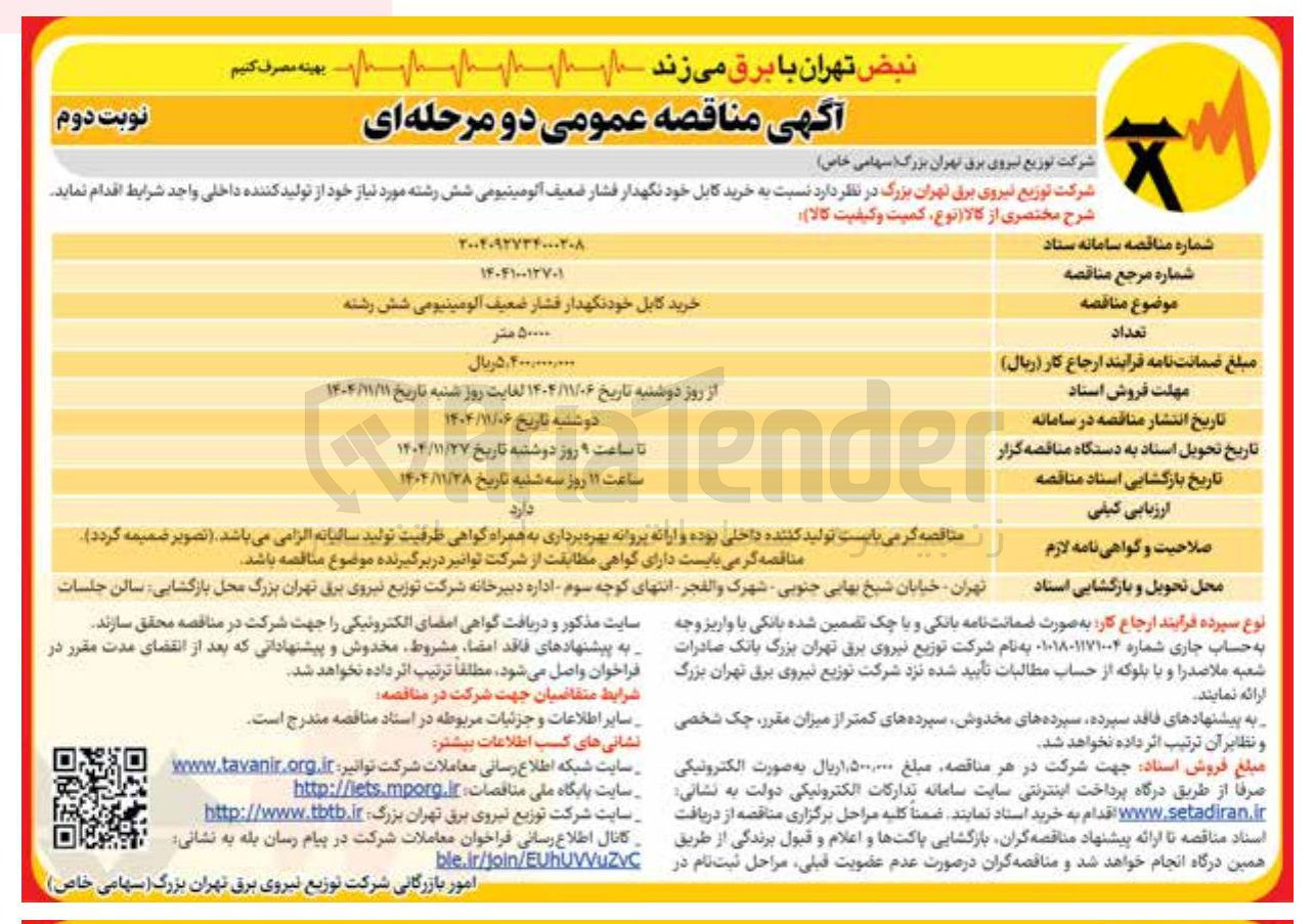 تصویر کوچک آگهی  خرید کابل خود نگهدار فشار ضعیف آلومینیومی شش رشته