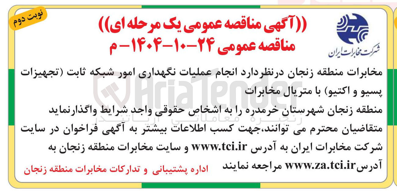 تصویر کوچک آگهی انجام عملیات نگهداری امور شبکه ثابت تجهیزات و اکتیو با متریال