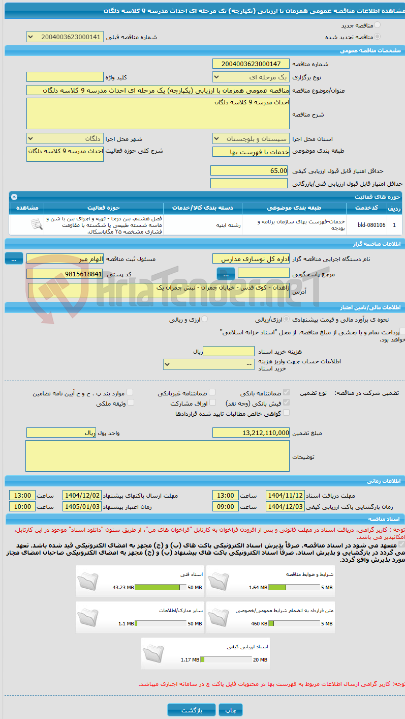 تصویر کوچک آگهی مناقصه عمومی همزمان با ارزیابی (یکپارچه) یک مرحله ای احداث مدرسه 9 کلاسه دلگان