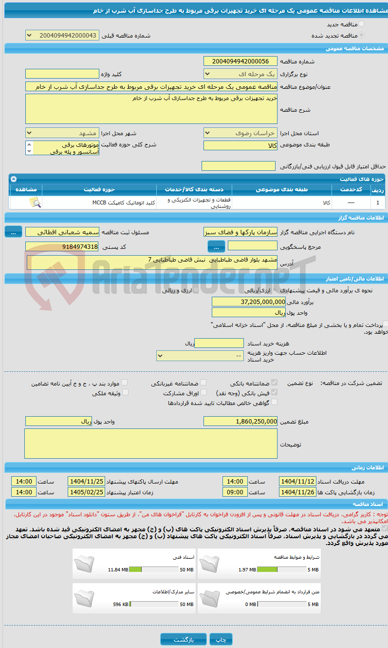 تصویر کوچک آگهی مناقصه عمومی یک مرحله ای خرید تجهیزات برقی مربوط به طرح جداسازی آب شرب از خام