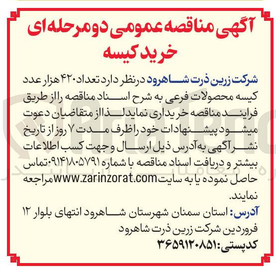 تصویر کوچک آگهی خرید تعداد ۴۲۰ هزار عدد کیسه محصولات فرعی