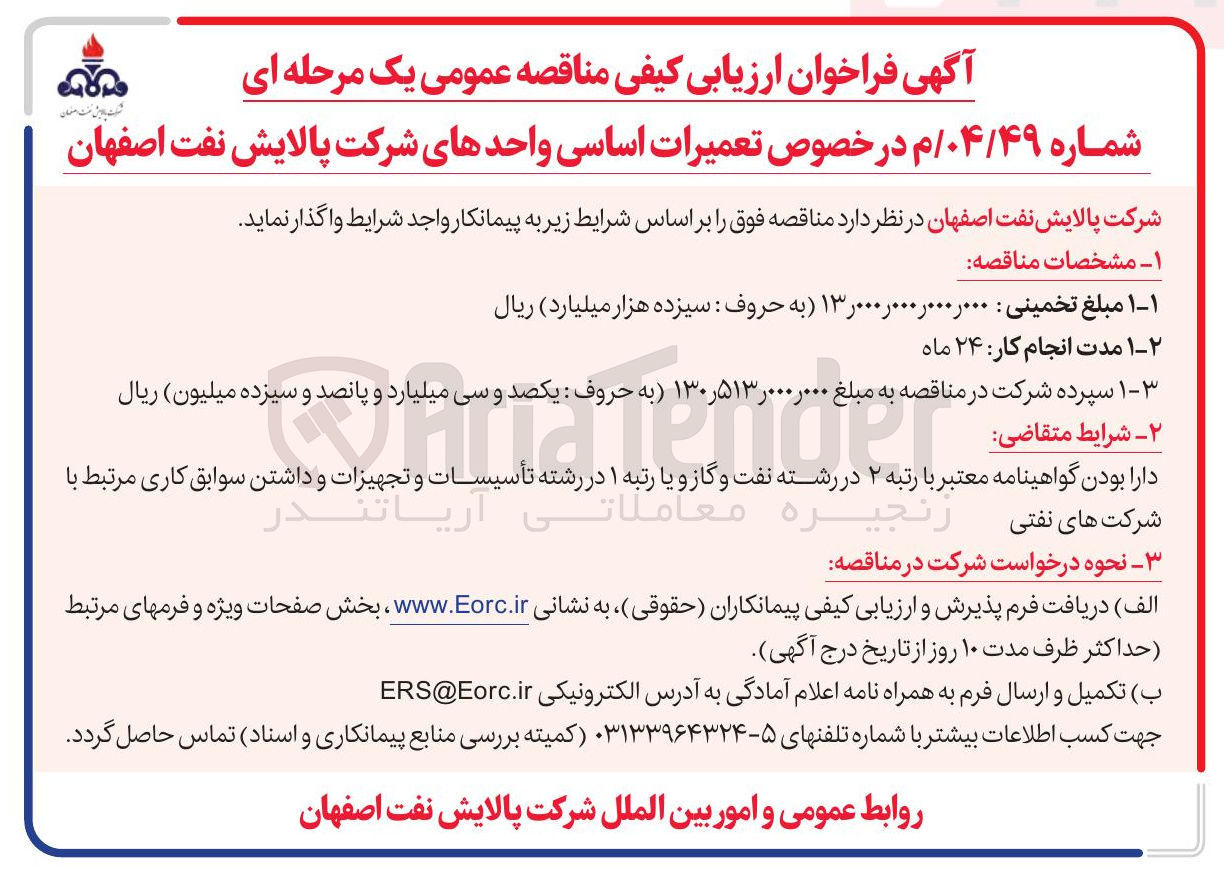 تصویر کوچک آگهی  تعمیرات اساسی واحدهای شرکت پالایش