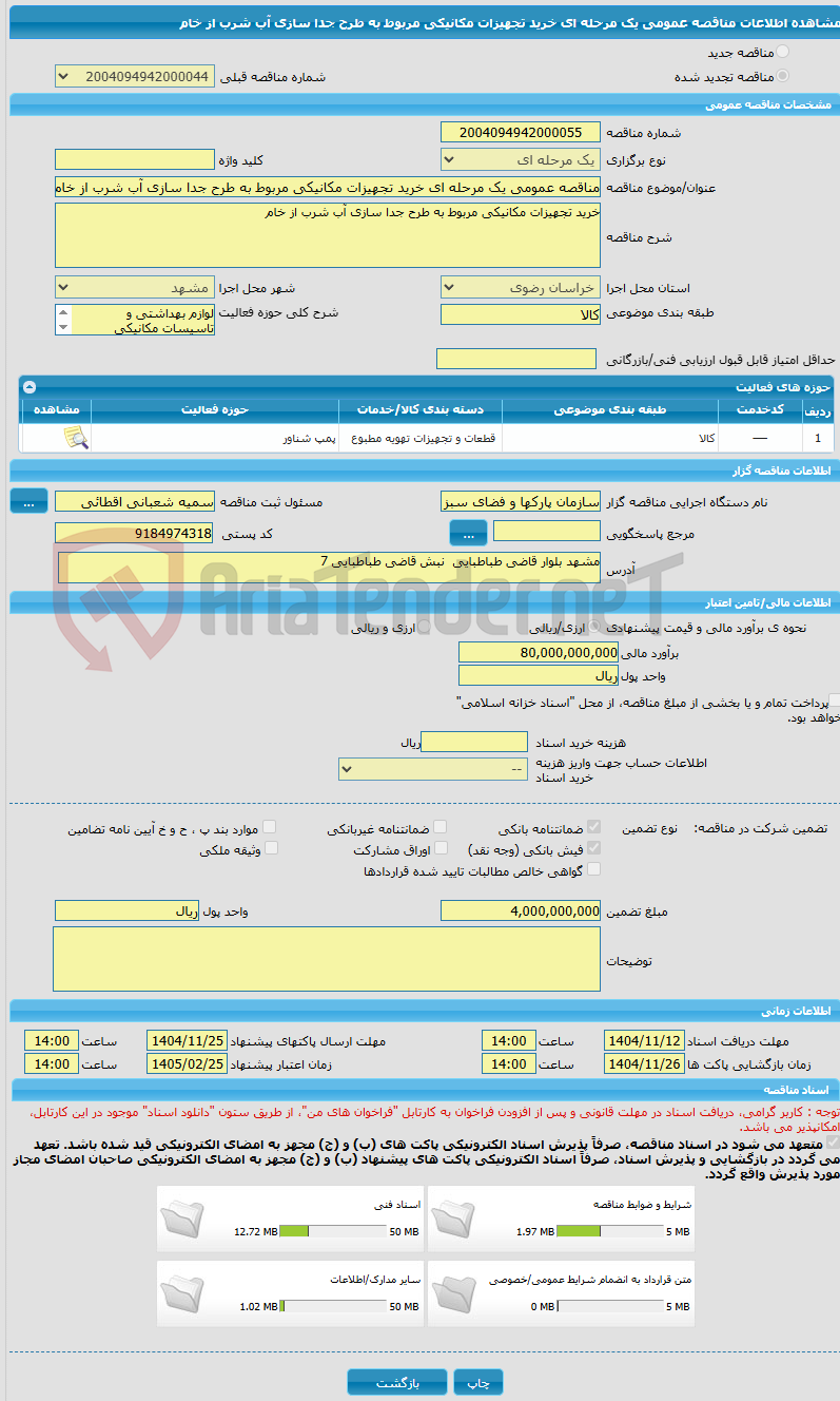 تصویر کوچک آگهی مناقصه عمومی یک مرحله ای خرید تجهیزات مکانیکی مربوط به طرح جدا سازی آب شرب از خام
