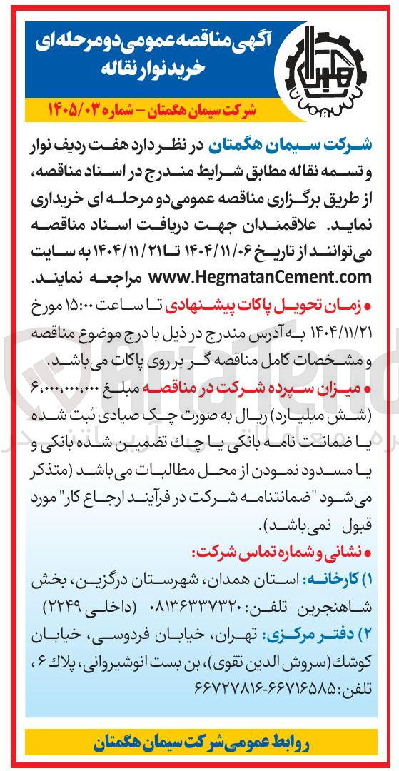 تصویر کوچک آگهی خرید هفت ردیف نوار و تسمه نقاله 