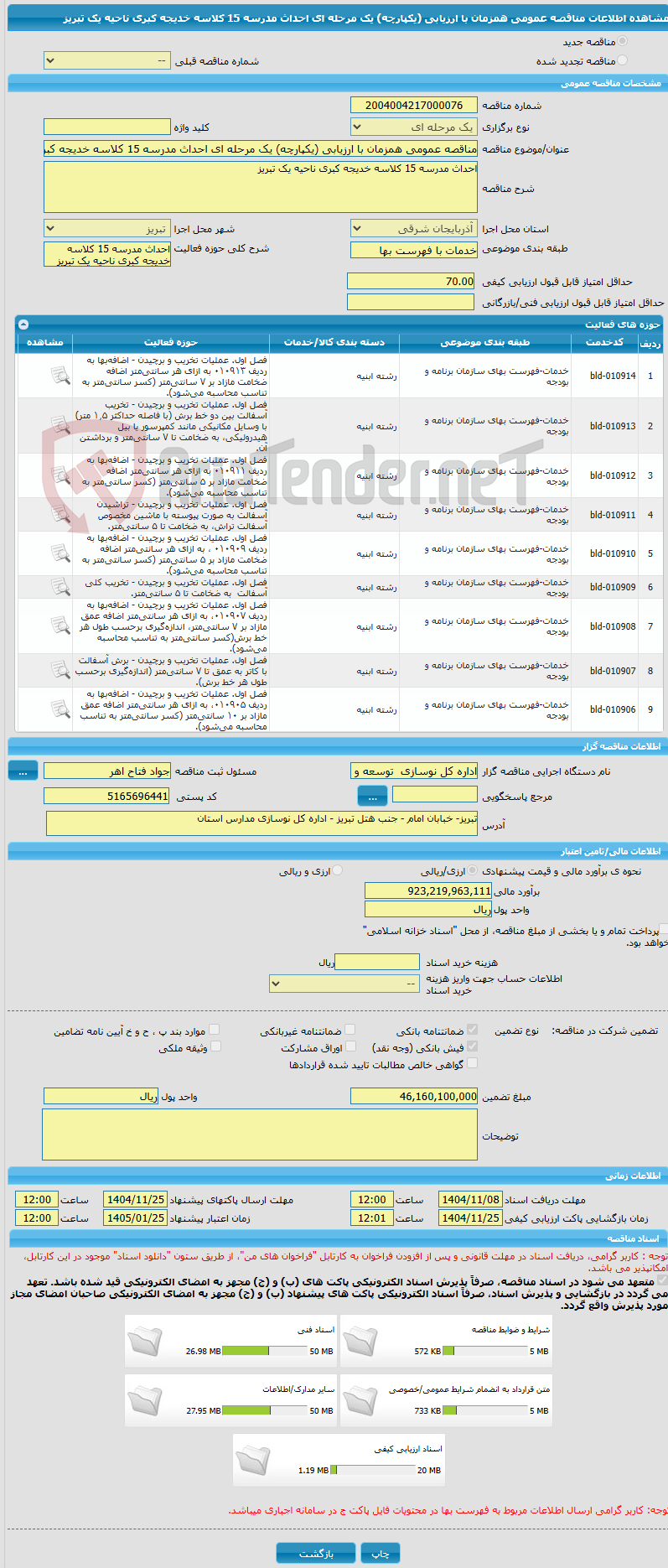 تصویر کوچک آگهی مناقصه عمومی همزمان با ارزیابی (یکپارچه) یک مرحله ای احداث مدرسه 15 کلاسه خدیجه کبری ناحیه یک تبریز
