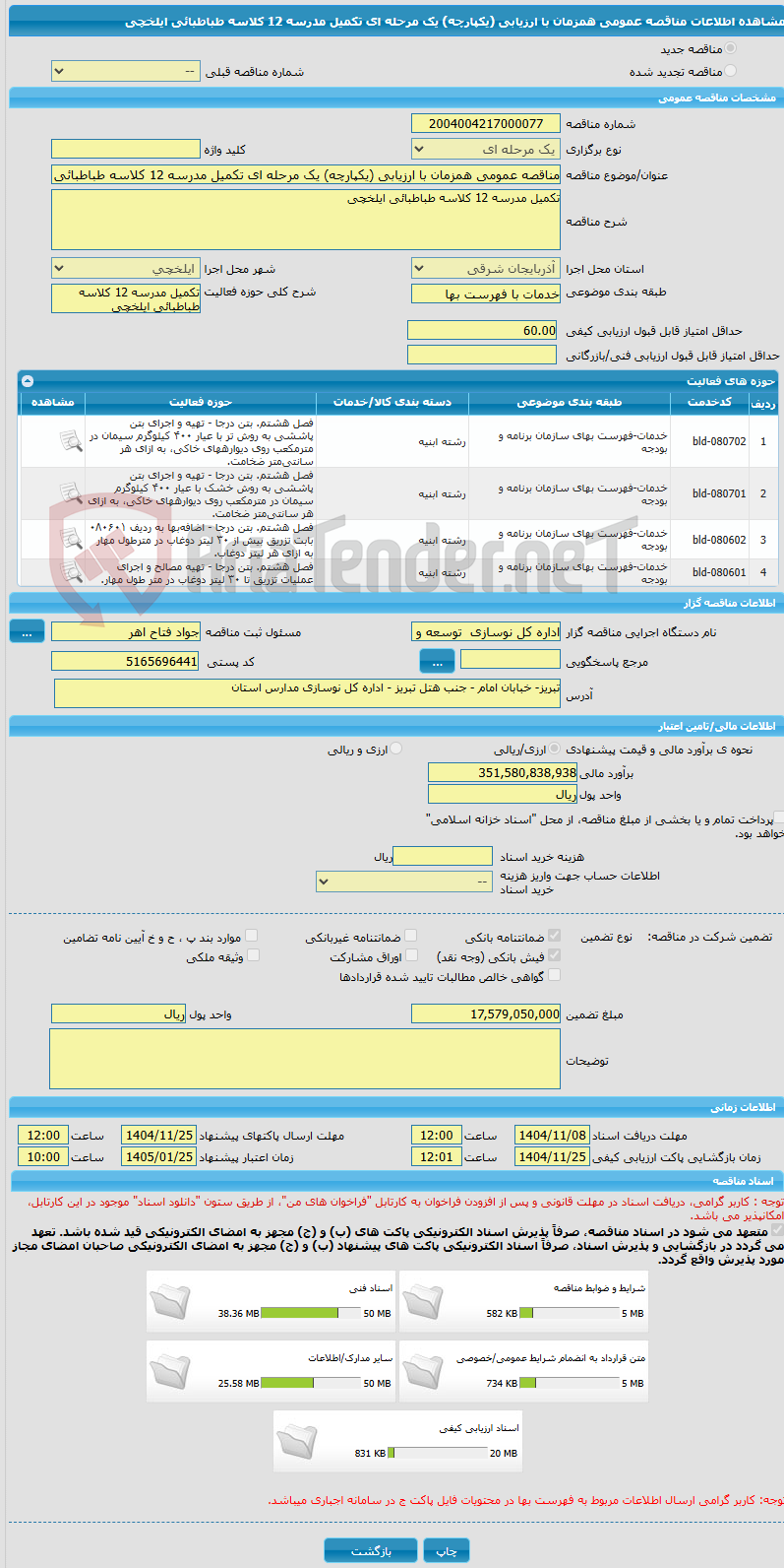 تصویر کوچک آگهی مناقصه عمومی همزمان با ارزیابی (یکپارچه) یک مرحله ای تکمیل مدرسه 12 کلاسه طباطبائی ایلخچی