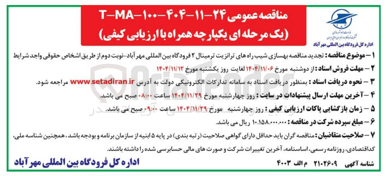 تصویر کوچک آگهی  بهسازی شیب راه های ترانزیت ترمینال