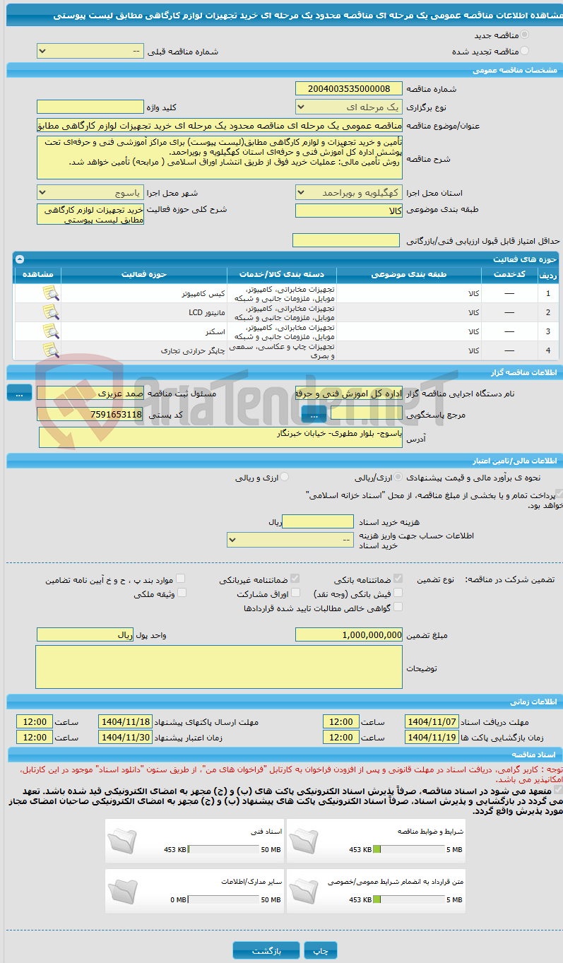 تصویر کوچک آگهی مناقصه عمومی یک مرحله ای مناقصه محدود یک مرحله ای خرید تجهیزات لوازم کارگاهی مطابق لیست پیوستی