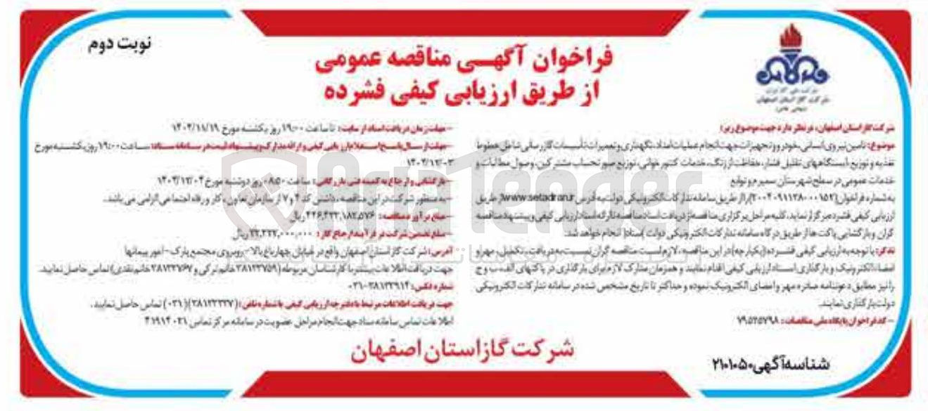 تصویر کوچک آگهی تامین نیروی انسانی