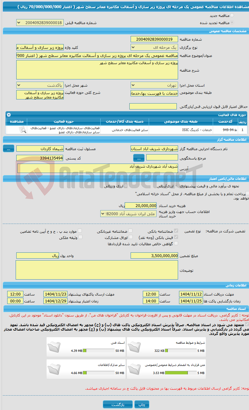 تصویر کوچک آگهی مناقصه عمومی یک مرحله ای پروژه زیر سازی و آسفالت مکانیزه معابر سطح شهر ( اعتبار 70/000/000/000 ریال )