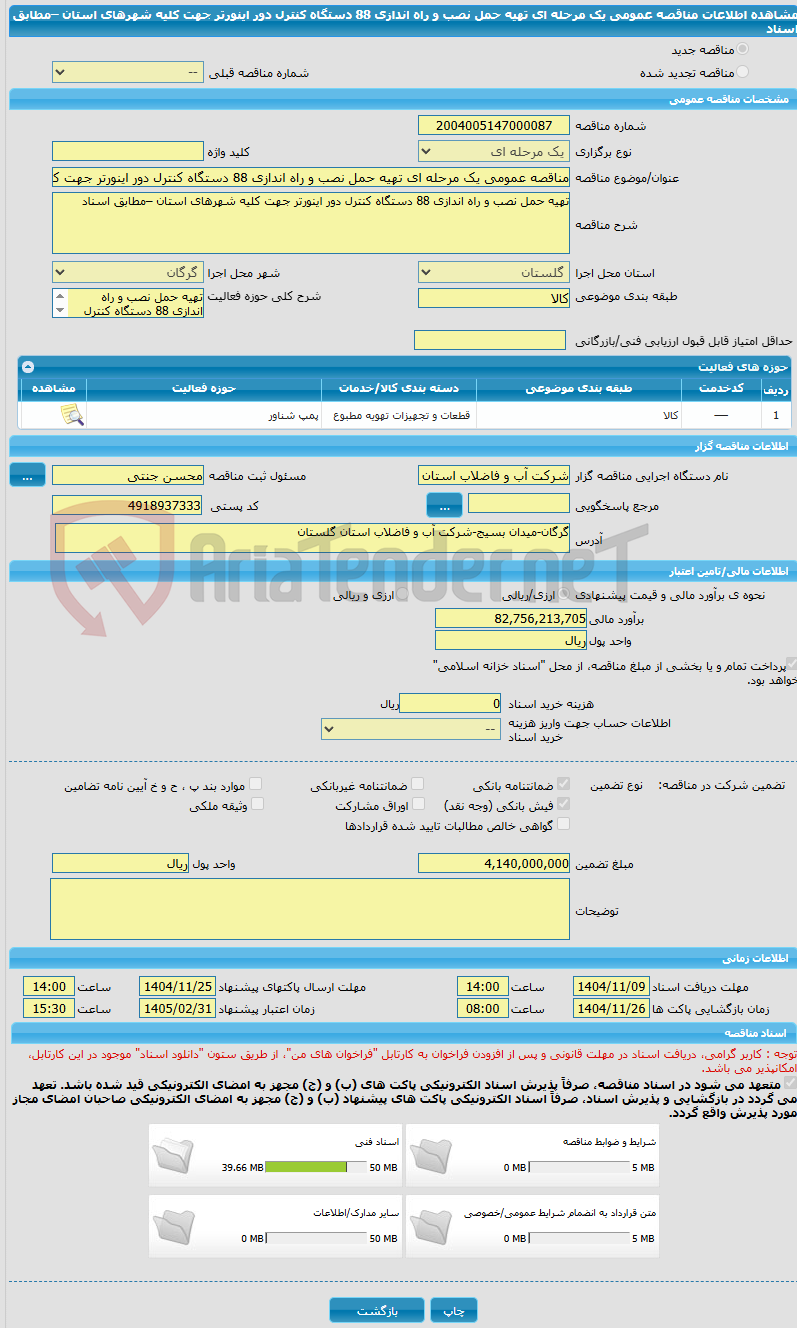 تصویر کوچک آگهی مناقصه عمومی یک مرحله ای تهیه حمل نصب و راه اندازی 88 دستگاه کنترل دور اینورتر جهت کلیه شهرهای استان –مطابق اسناد