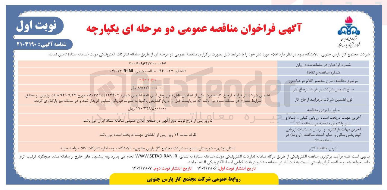 تصویر کوچک آگهی پیچ و مهره
