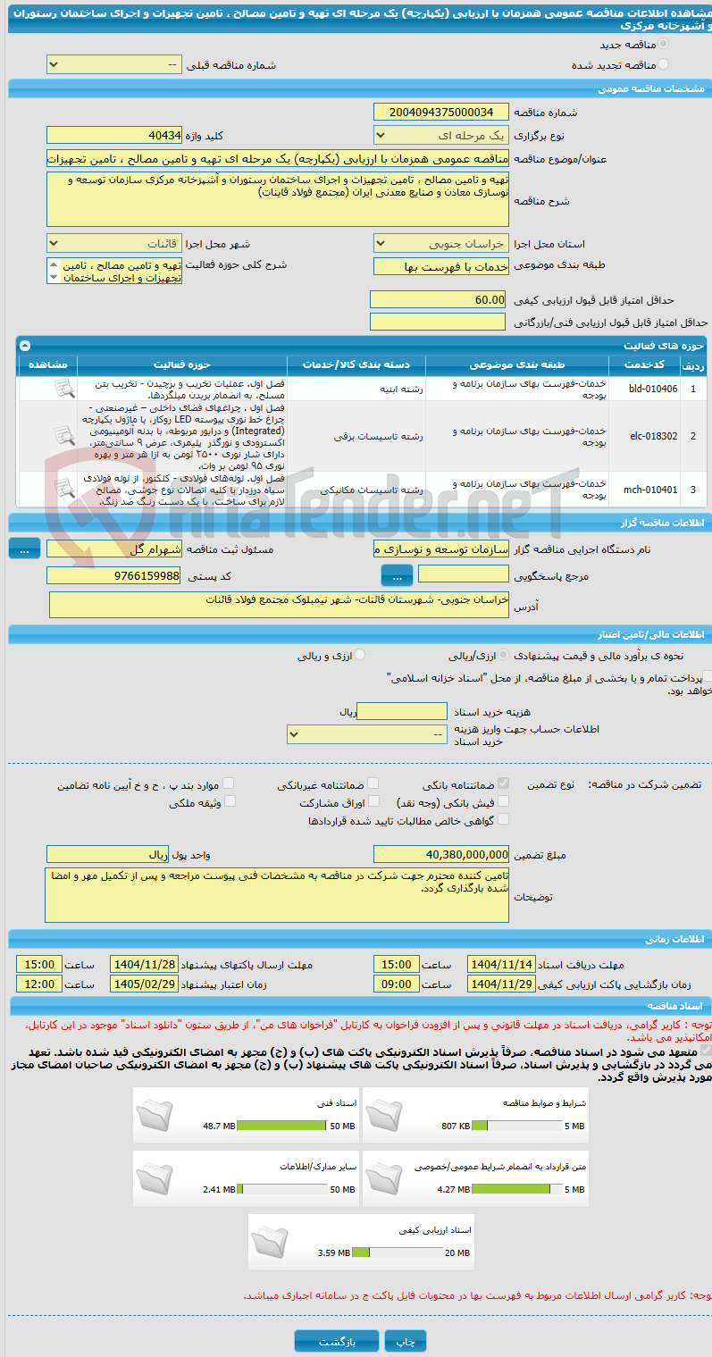 تصویر کوچک آگهی مناقصه عمومی همزمان با ارزیابی (یکپارچه) یک مرحله ای تهیه و تامین مصالح ، تامین تجهیزات و اجرای ساختمان رستوران و آشپزخانه مرکزی 