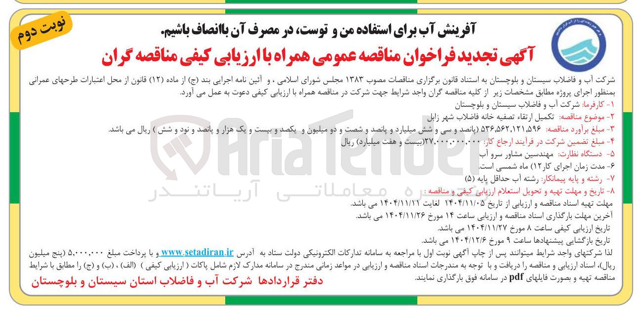 تصویر کوچک آگهی  تکمیل ارتقاء تصفیه خانه فاضلاب شهر 