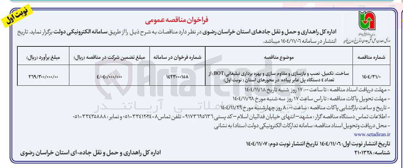 تصویر کوچک آگهی ساخت تکمیل نصب و بازسازی و مقاوم سازی و بهره برداری تبلیغاتی (BOT) از تعداد ۴ دستگاه پل عابر پیاده در محورهای استان
