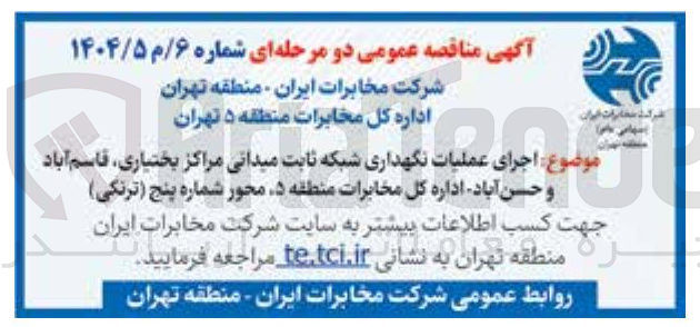 تصویر کوچک آگهی  اجرای عملیات نگهداری شبکه ثابت میدانی مراکز 