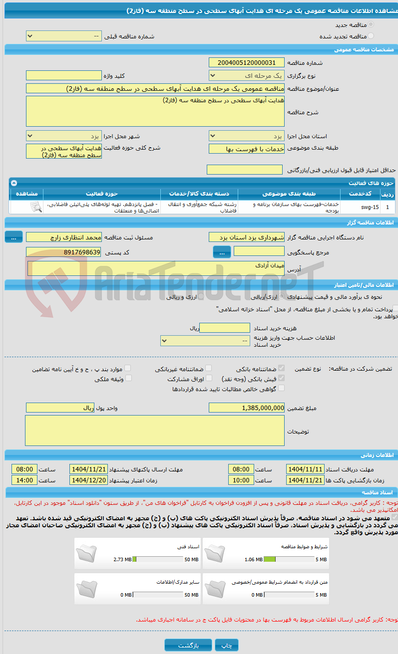 تصویر کوچک آگهی مناقصه عمومی یک مرحله ای هدایت آبهای سطحی در سطح منطقه سه (فاز2)