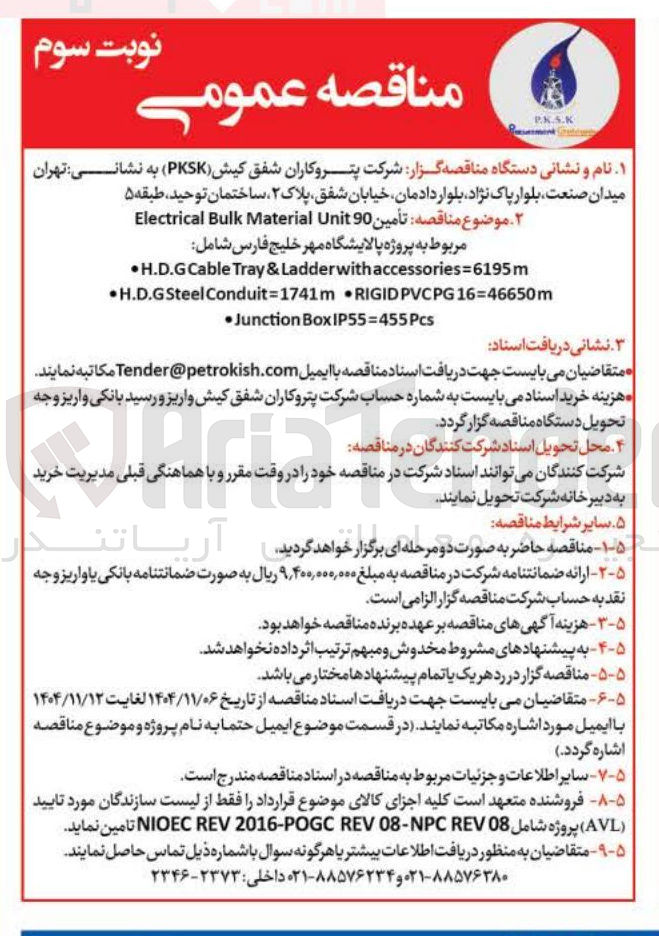 تصویر کوچک آگهی تأمین 90 Unit Material Bulk Electrical