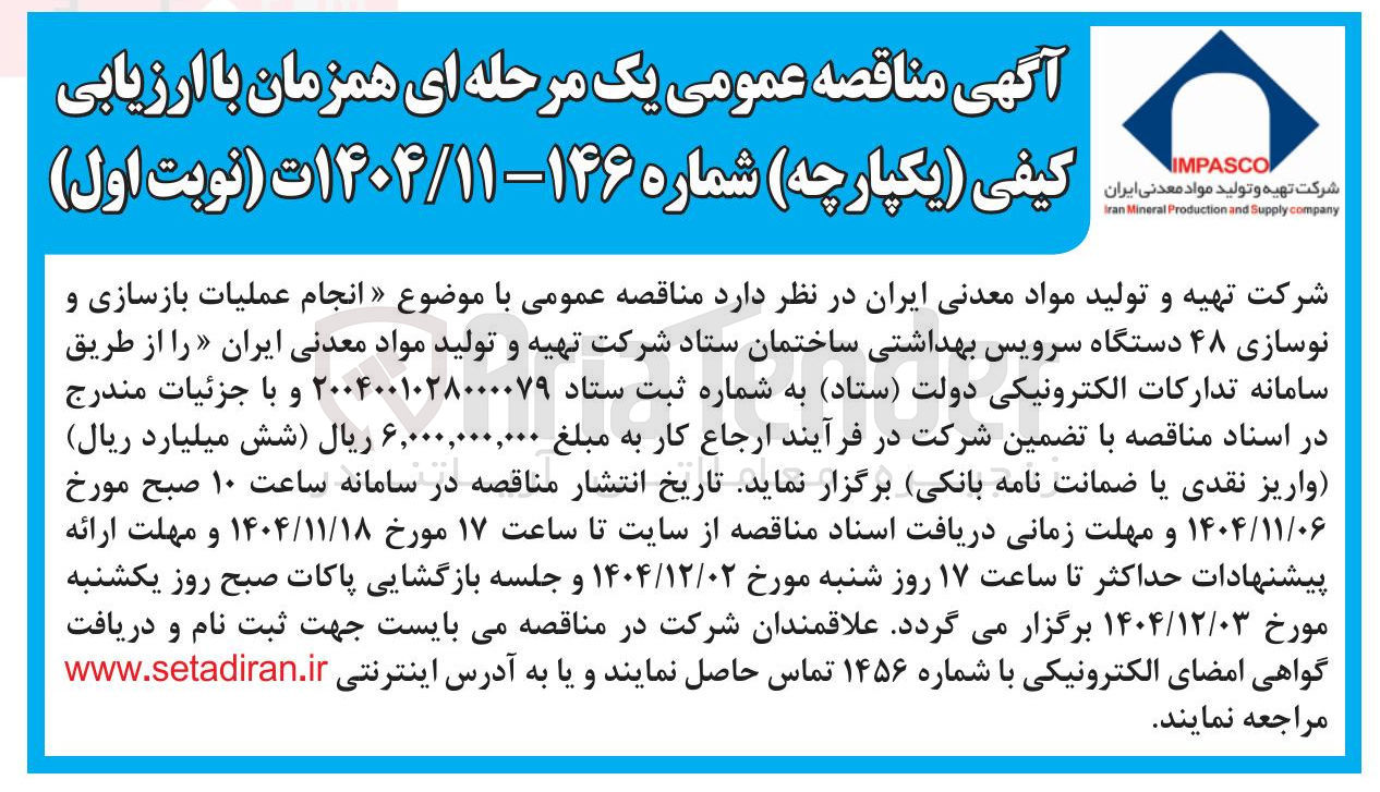 تصویر کوچک آگهی انجام عملیات بازسازی و نوسازی ۴۸ دستگاه سرویس بهداشتی ساختمان