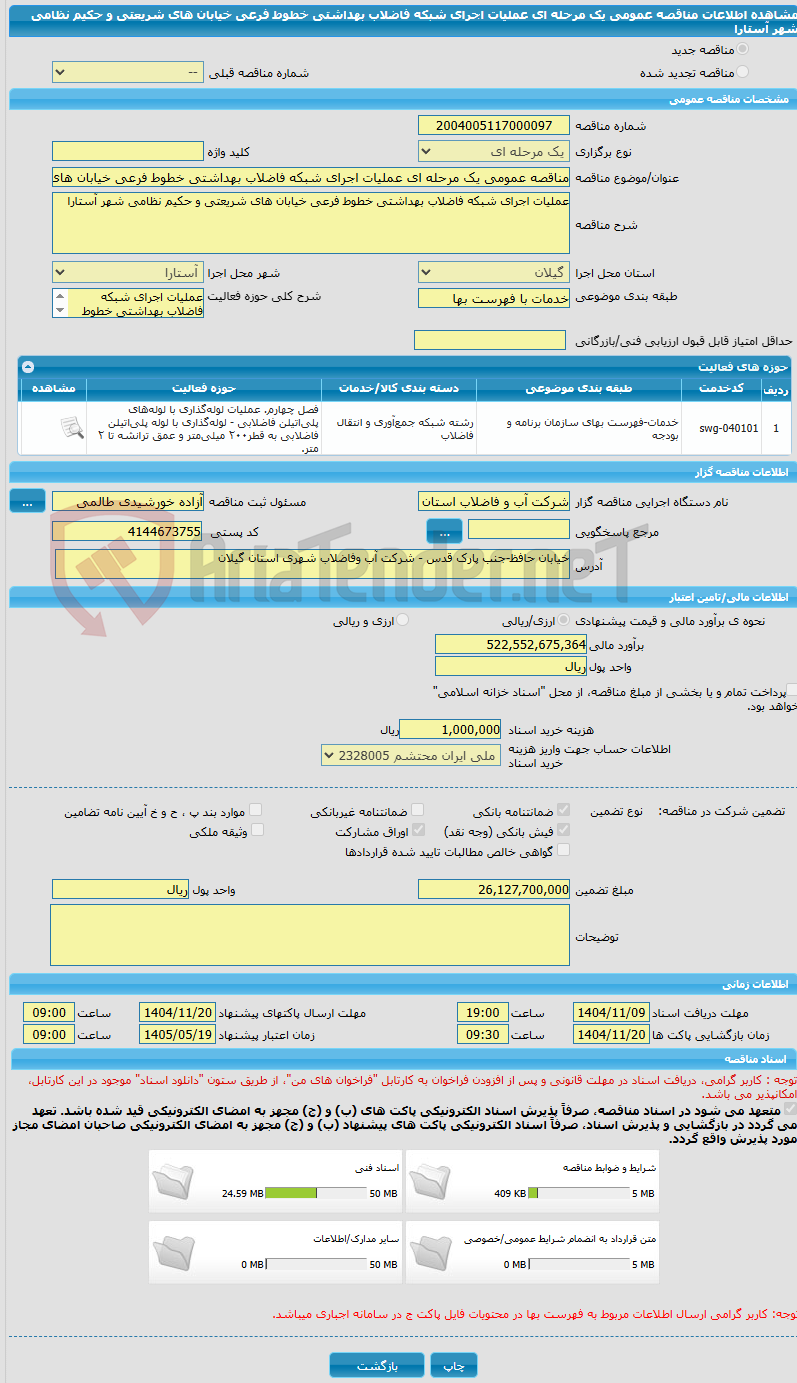 تصویر کوچک آگهی مناقصه عمومی یک مرحله ای عملیات اجرای شبکه فاضلاب بهداشتی خطوط فرعی خیابان های شریعتی و حکیم نظامی شهر آستارا